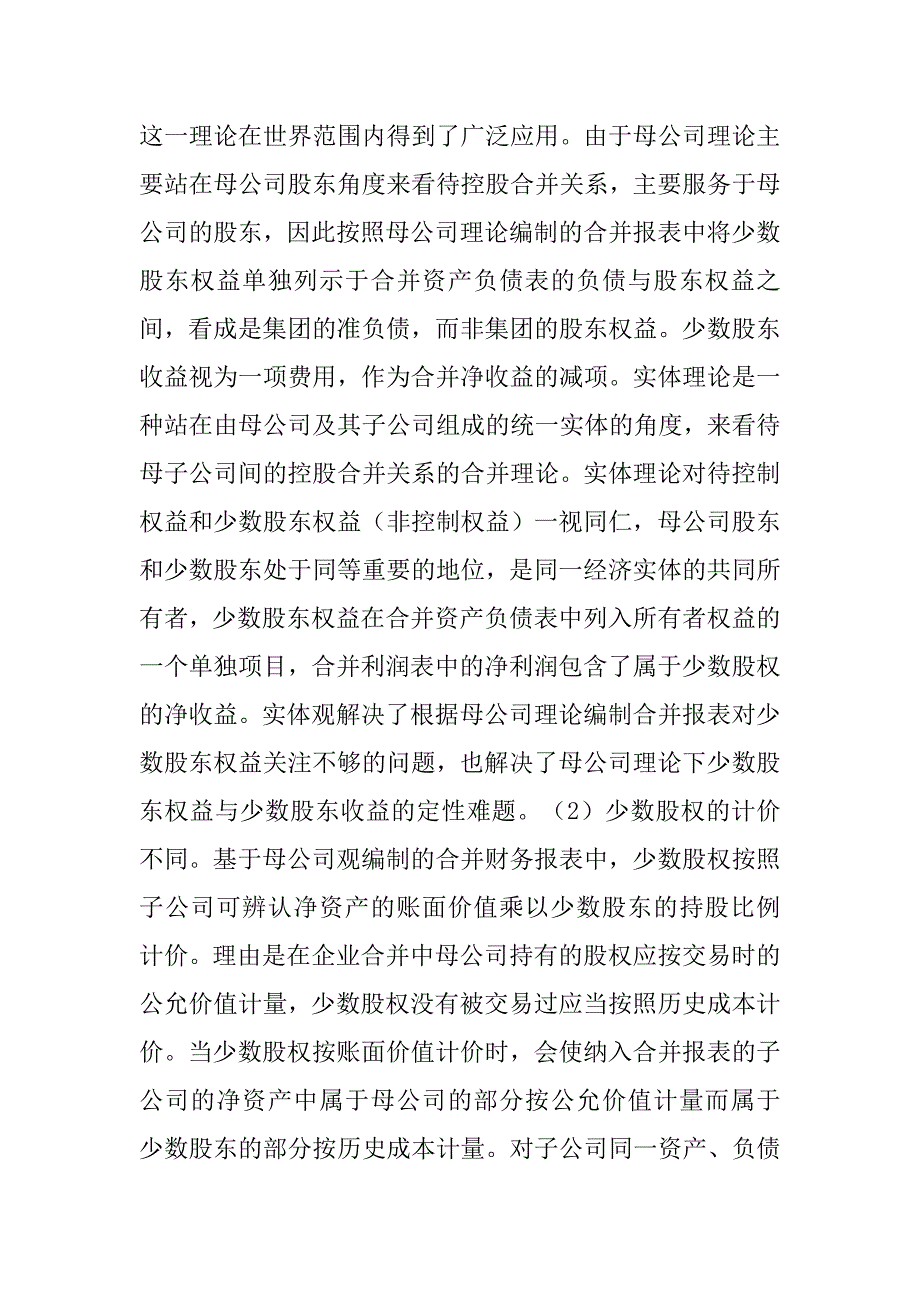 企业并购会计理论发展及应用研究的论文_第2页