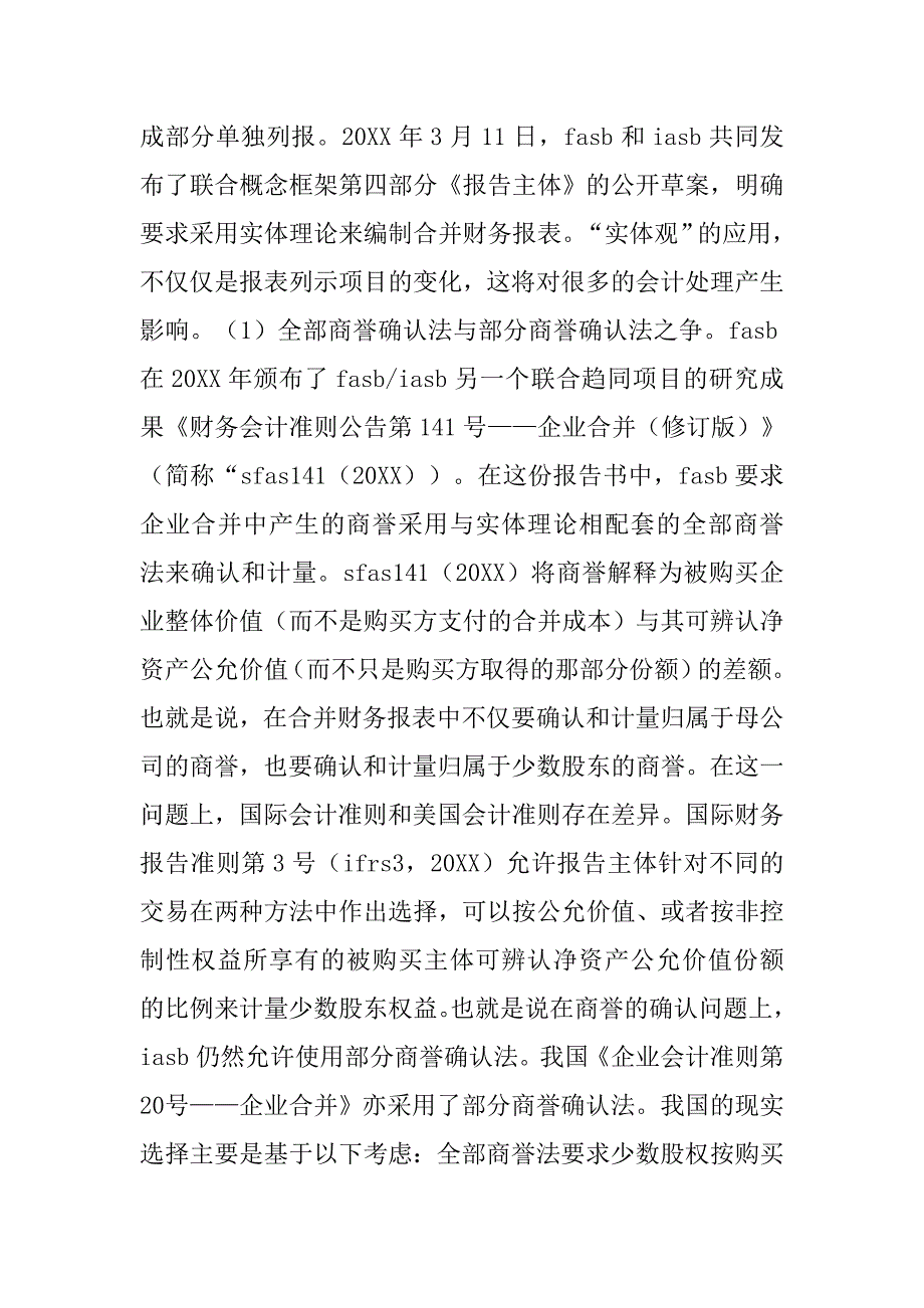 企业并购会计理论发展及应用研究的论文_第4页