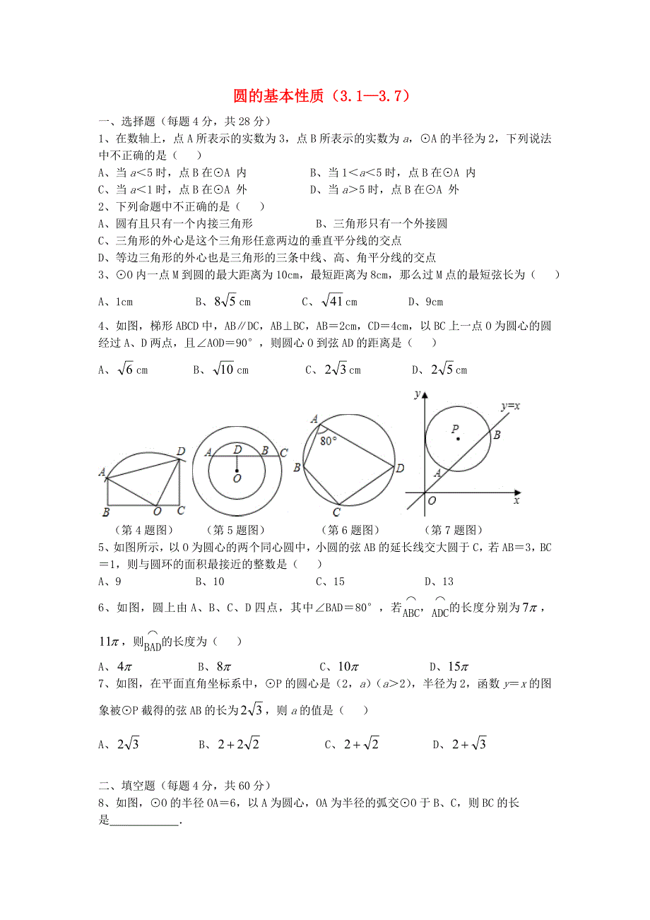 浙江省杭州市建兰中学浙教版九年级数学上册 第3章 圆的基本性质（3.1-3.7）测试题 （新版）浙教版_第1页