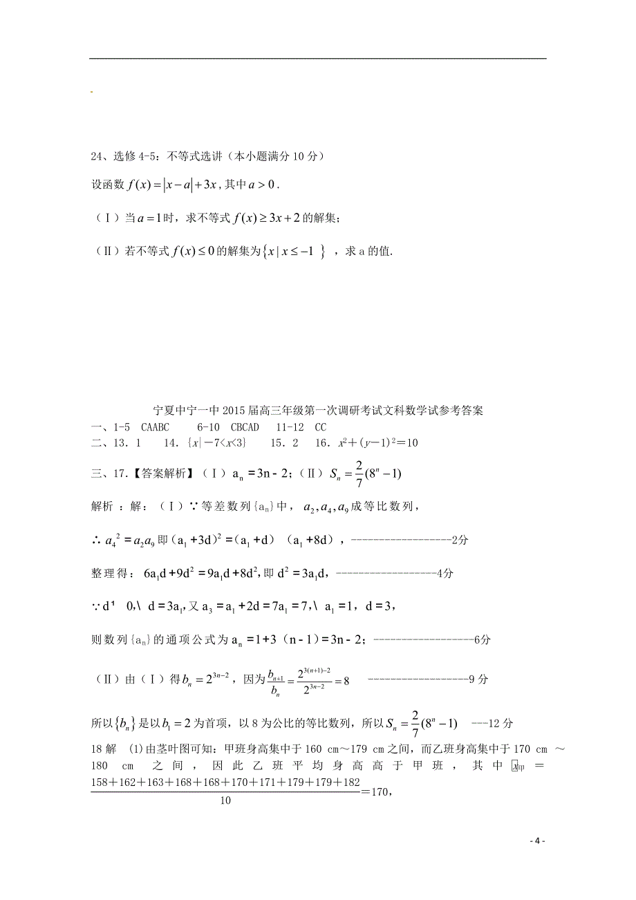 宁夏2015届高三数学第一次调研考试试卷 文_第4页