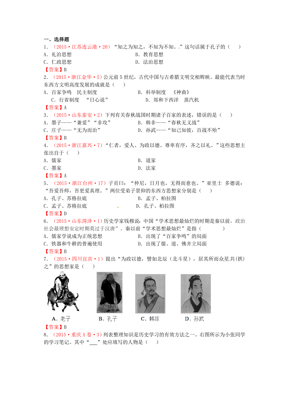 2015年中考历史试卷分类汇编 七上 第8课 中华文化的勃兴 新人教版_第4页