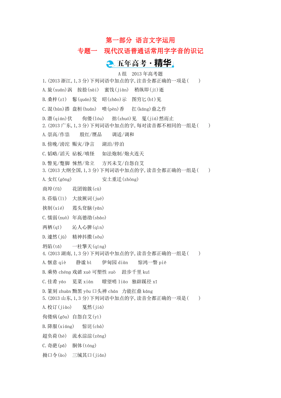 浙江省2015年高考语文考点突破 专题一 现代汉语普通话常用字字音的识记（含解析）_第1页