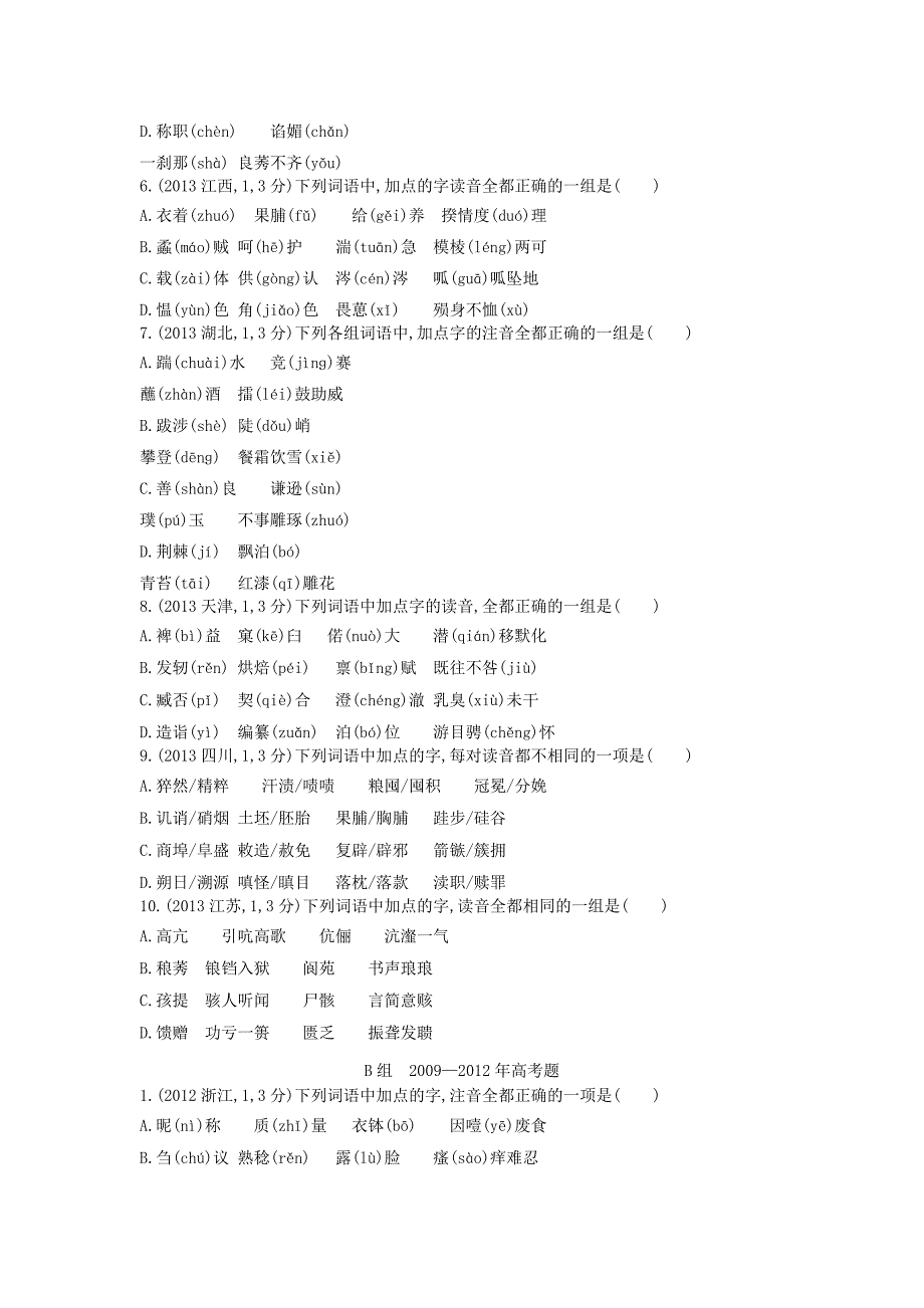 浙江省2015年高考语文考点突破 专题一 现代汉语普通话常用字字音的识记（含解析）_第2页