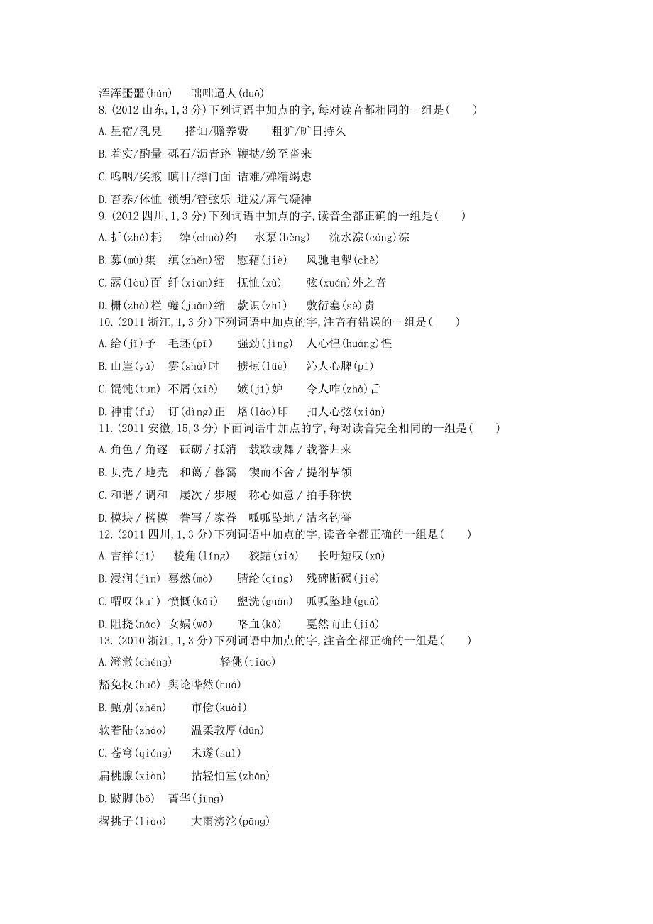 浙江省2015年高考语文考点突破 专题一 现代汉语普通话常用字字音的识记（含解析）_第4页