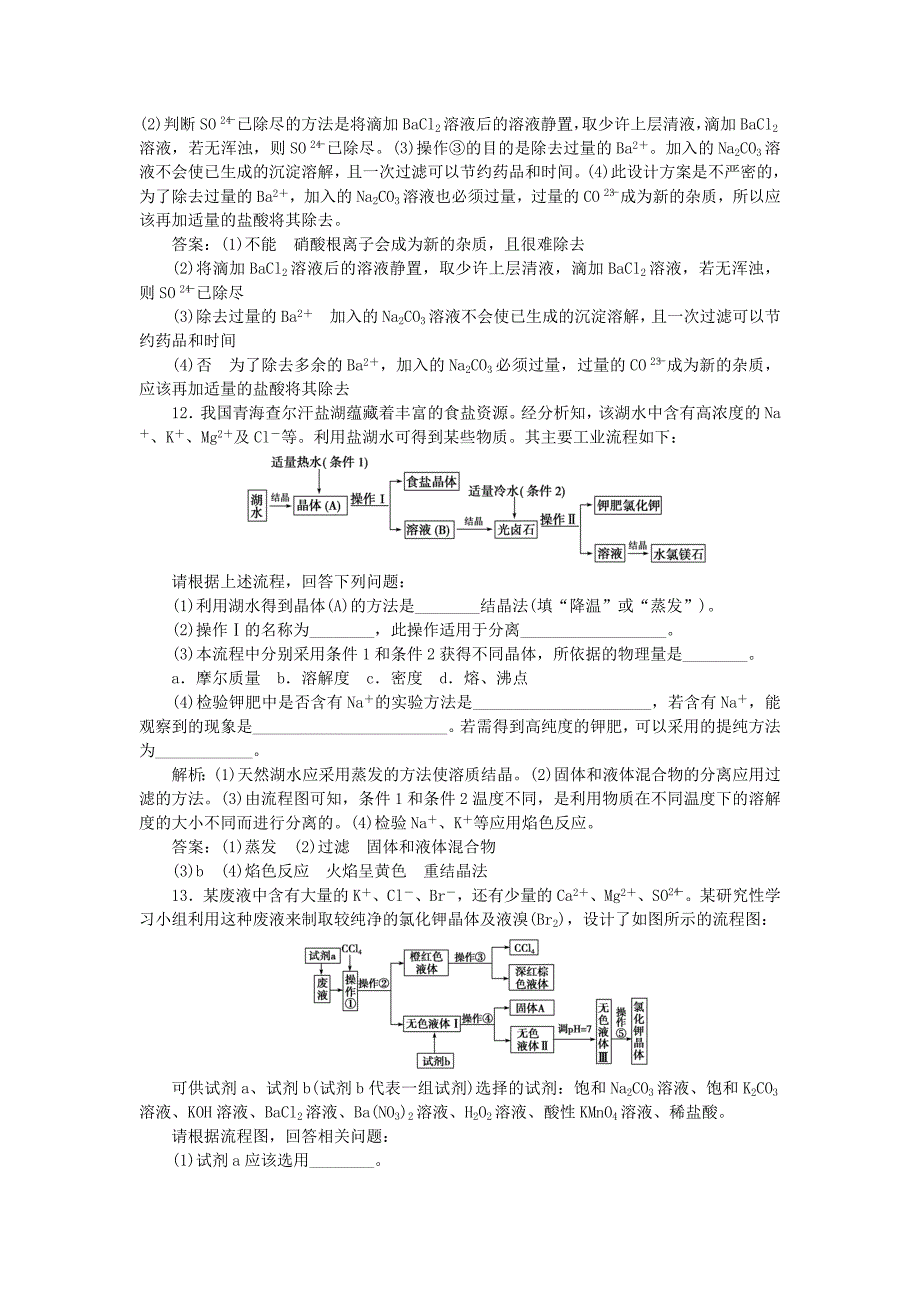 2016届高考化学一轮复习 第一章 第二讲 物质的分离和提纯课后达标检测_第4页