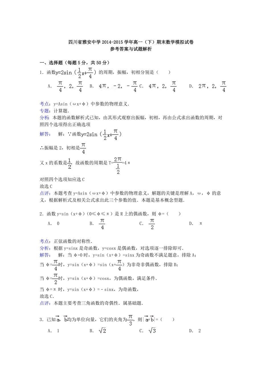 四川省雅安中学2014-2015学年高一数学下学期期末模拟试卷（含解析）_第5页