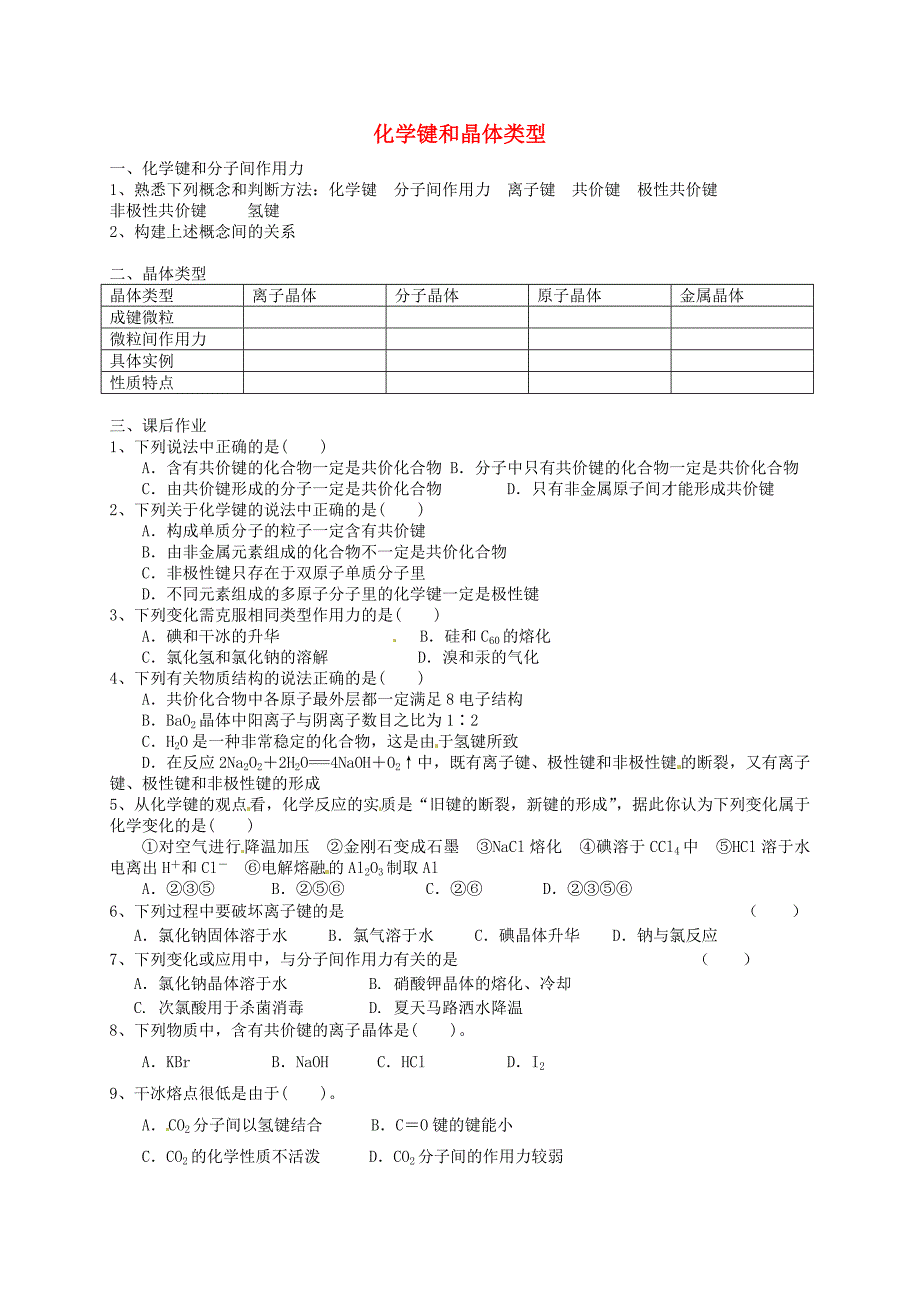 浙江省桐庐分水高级中学高中化学 化学键和晶体类型习题苏教版必修2_第1页