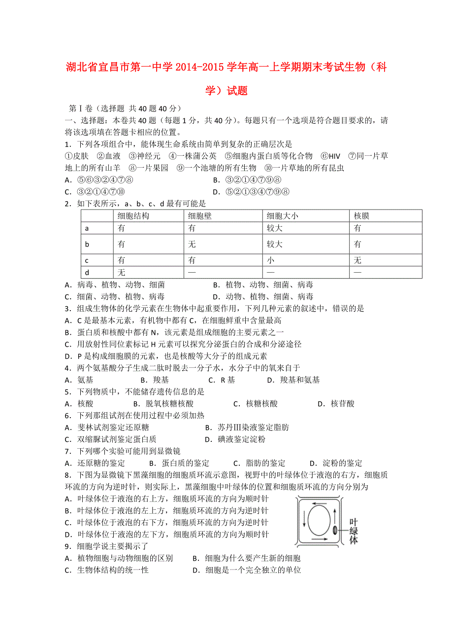 湖北省2014-2015学年高一生物上学期期末考试试卷（科学）_第1页