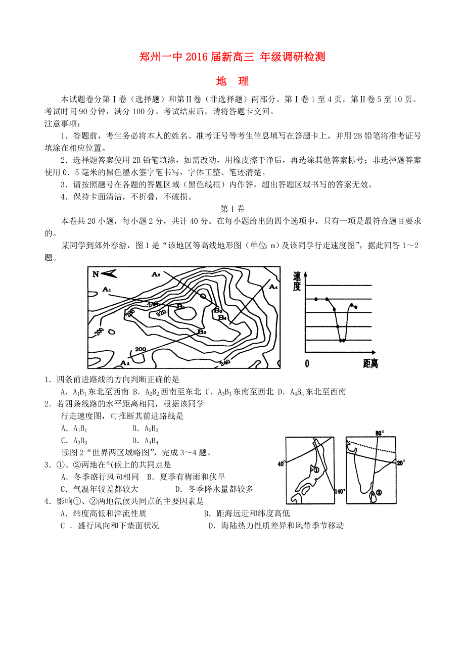 河南省2016届新高三地理调研检测试题_第1页