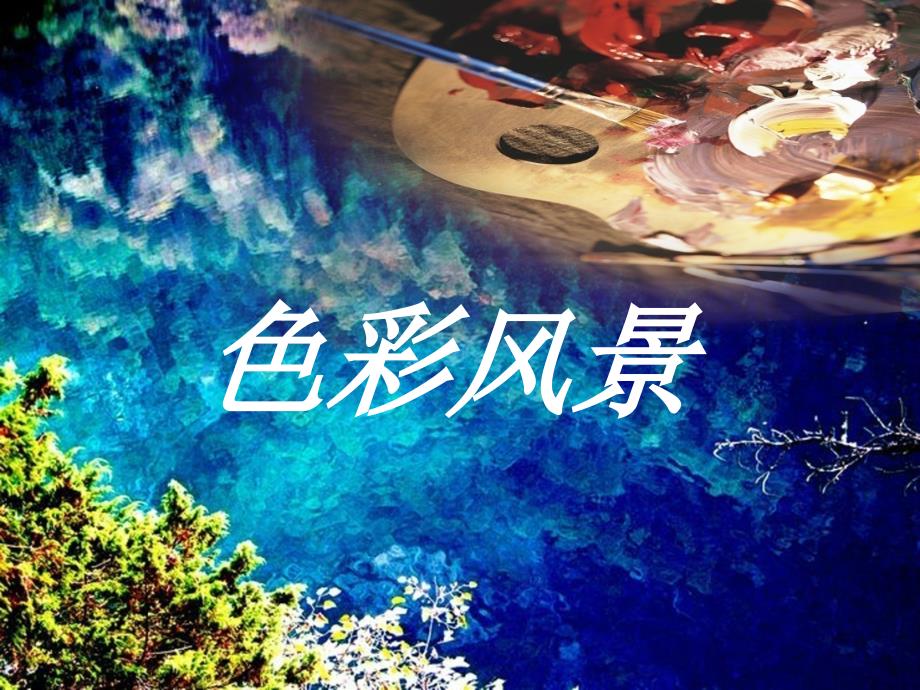 六年级美术下册第3课 色彩风景_第3页