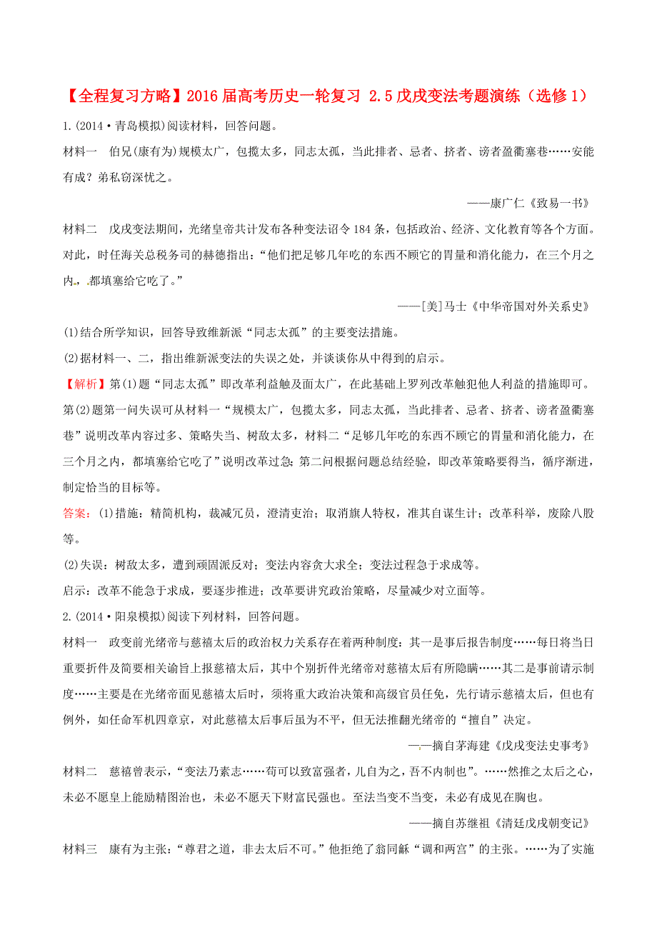 2016届高考历史一轮复习 2.5戊戌变法考题演练（选修1）_第1页