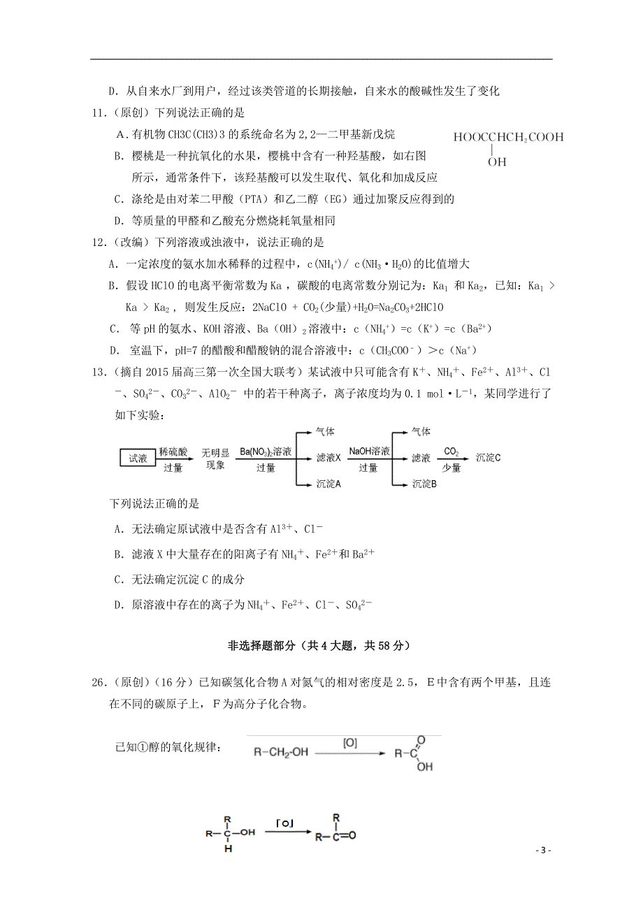 浙江省杭州市2015年高考化学模拟命题比赛22_第3页