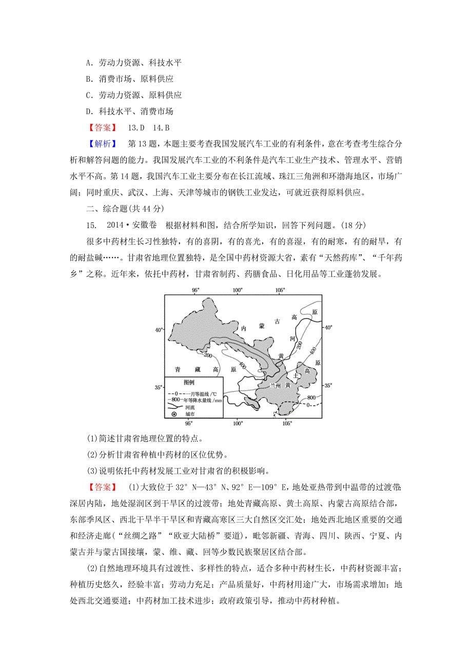 2016届高考地理一轮复习 18.2中国人文地理课时训练（含解析）新人教版_第5页