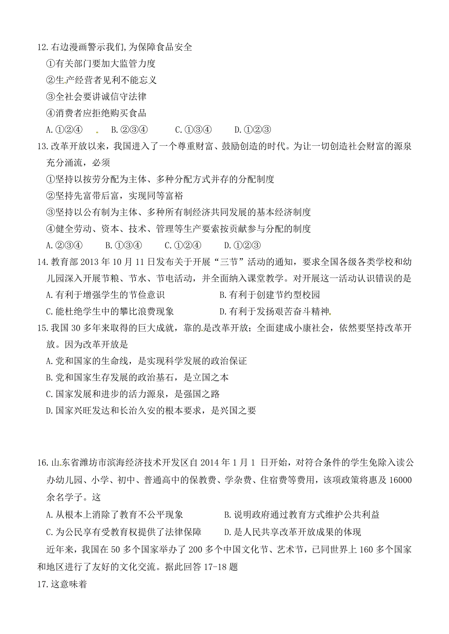 山东省章丘市枣园中学2015届九年级政治上学期期末考试试题 鲁教版_第3页