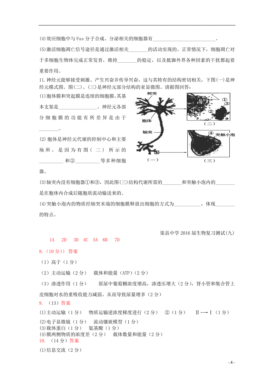 四川省渠县中学2016届高三生物复习测试试题九_第4页