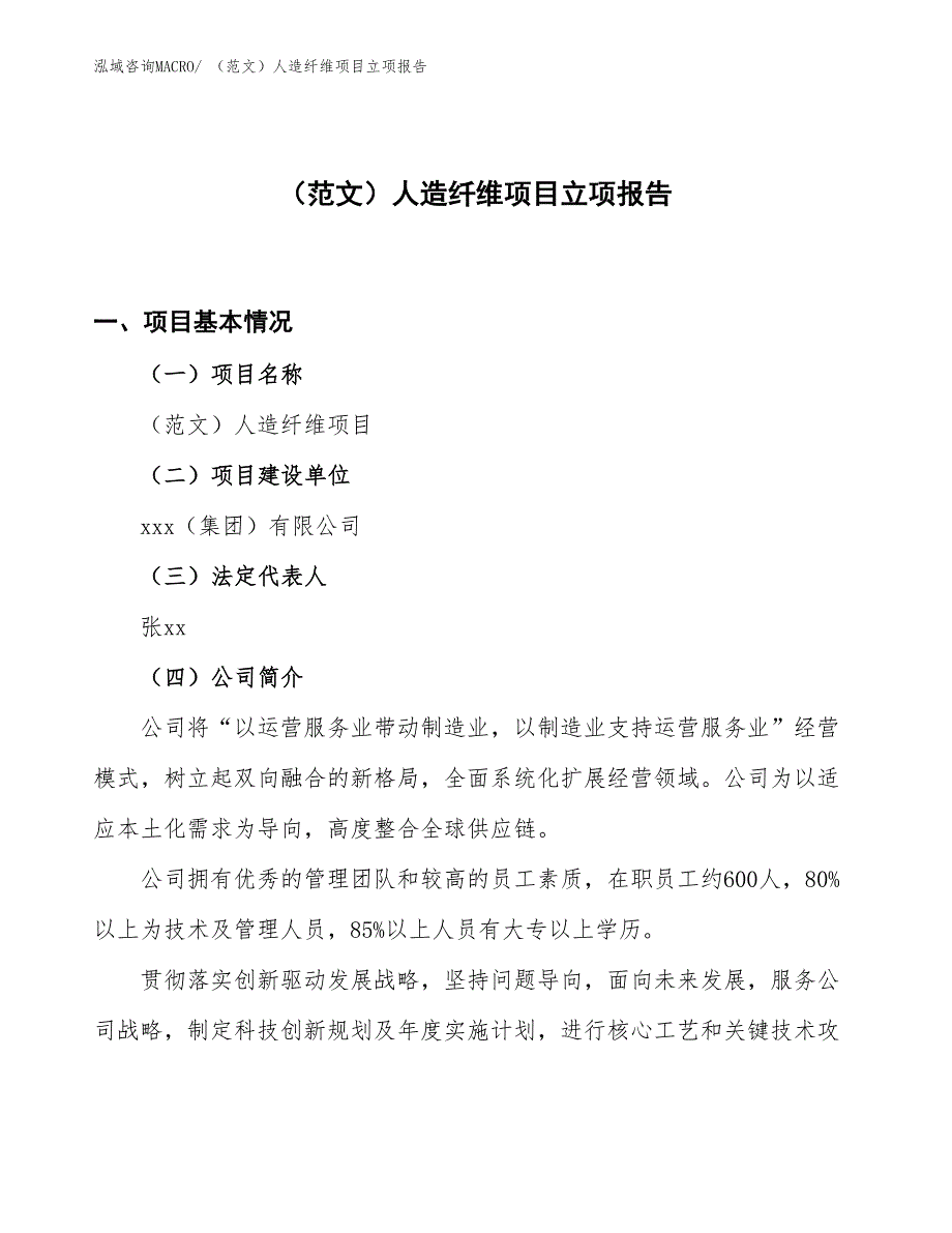 （范文）人造纤维项目立项报告_第1页