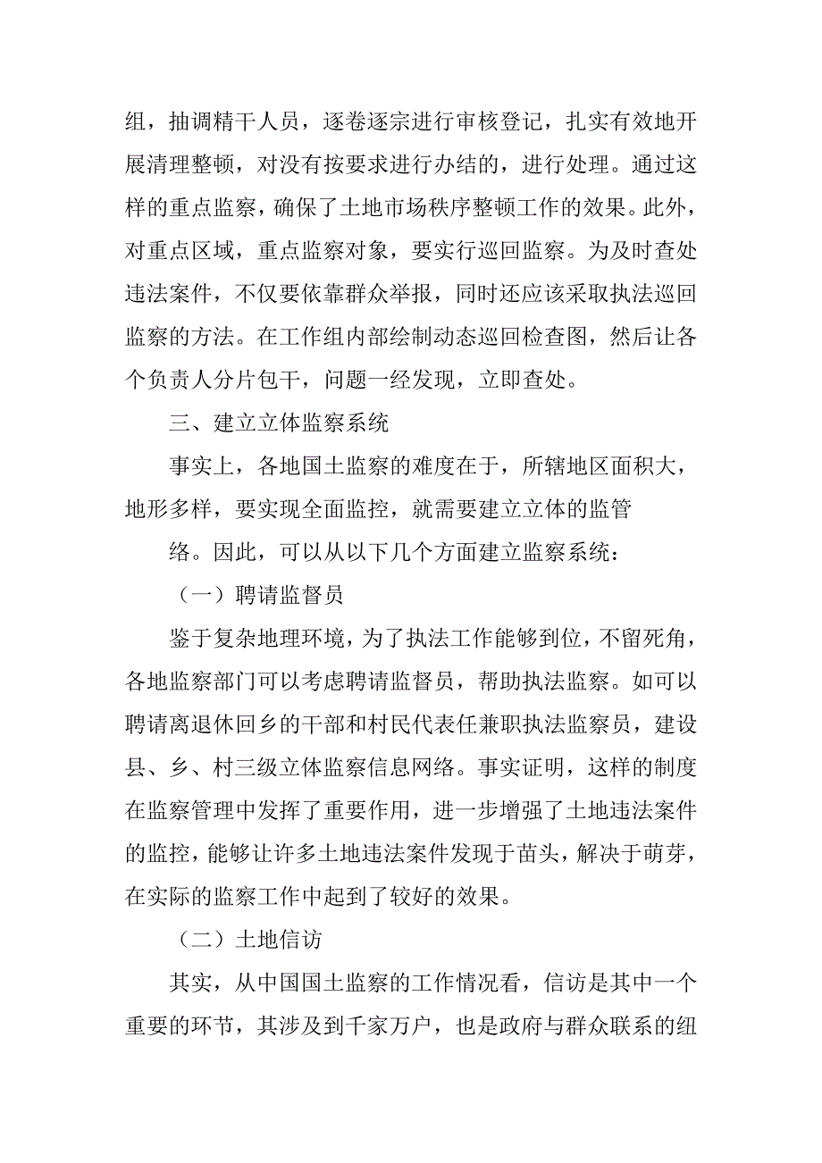 关于做好国土资源监察工作的思考的论文_第4页