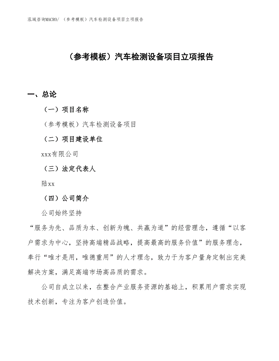 （参考模板）汽车检测设备项目立项报告_第1页