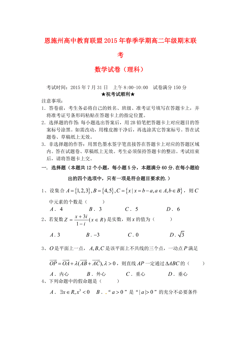 湖北省恩施州高中教育联盟2014-2015学年高二数学下学期期末联考试题 理_第1页