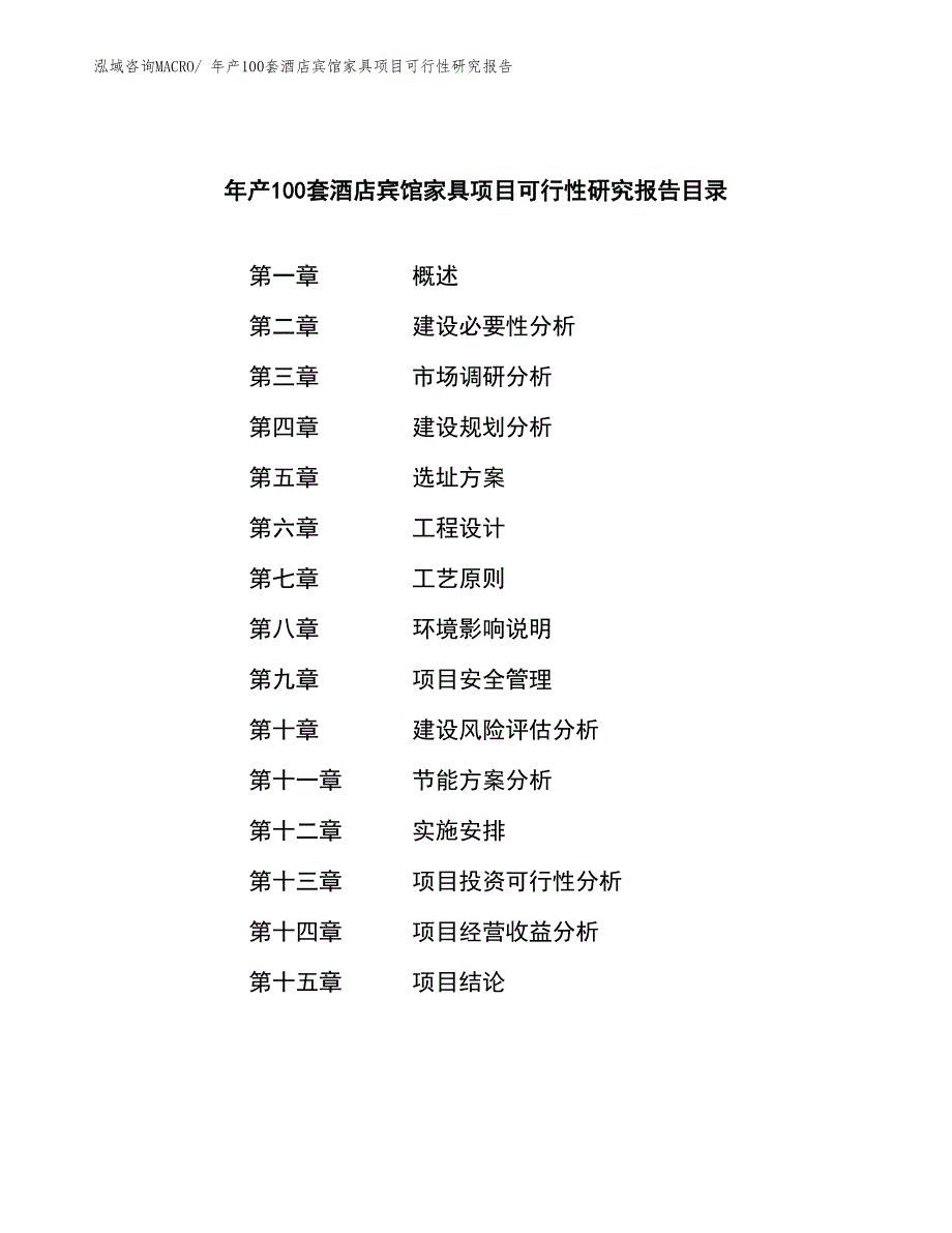 年产100套酒店宾馆家具项目可行性研究报告(总投资9651.15万元)_第3页