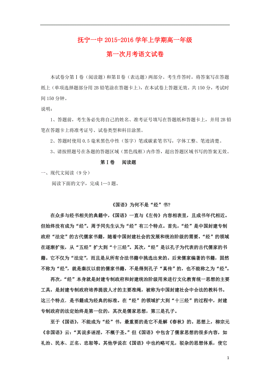 河北省秦皇岛市抚宁县第一中学2015-2016学年高一语文10月月考试题_第1页