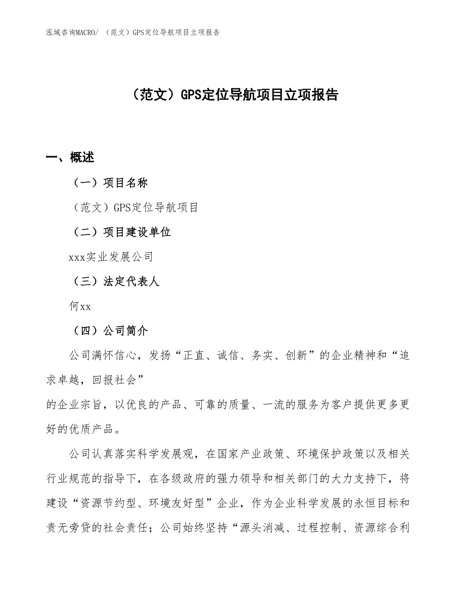 （范文）GPS定位导航项目立项报告_第1页