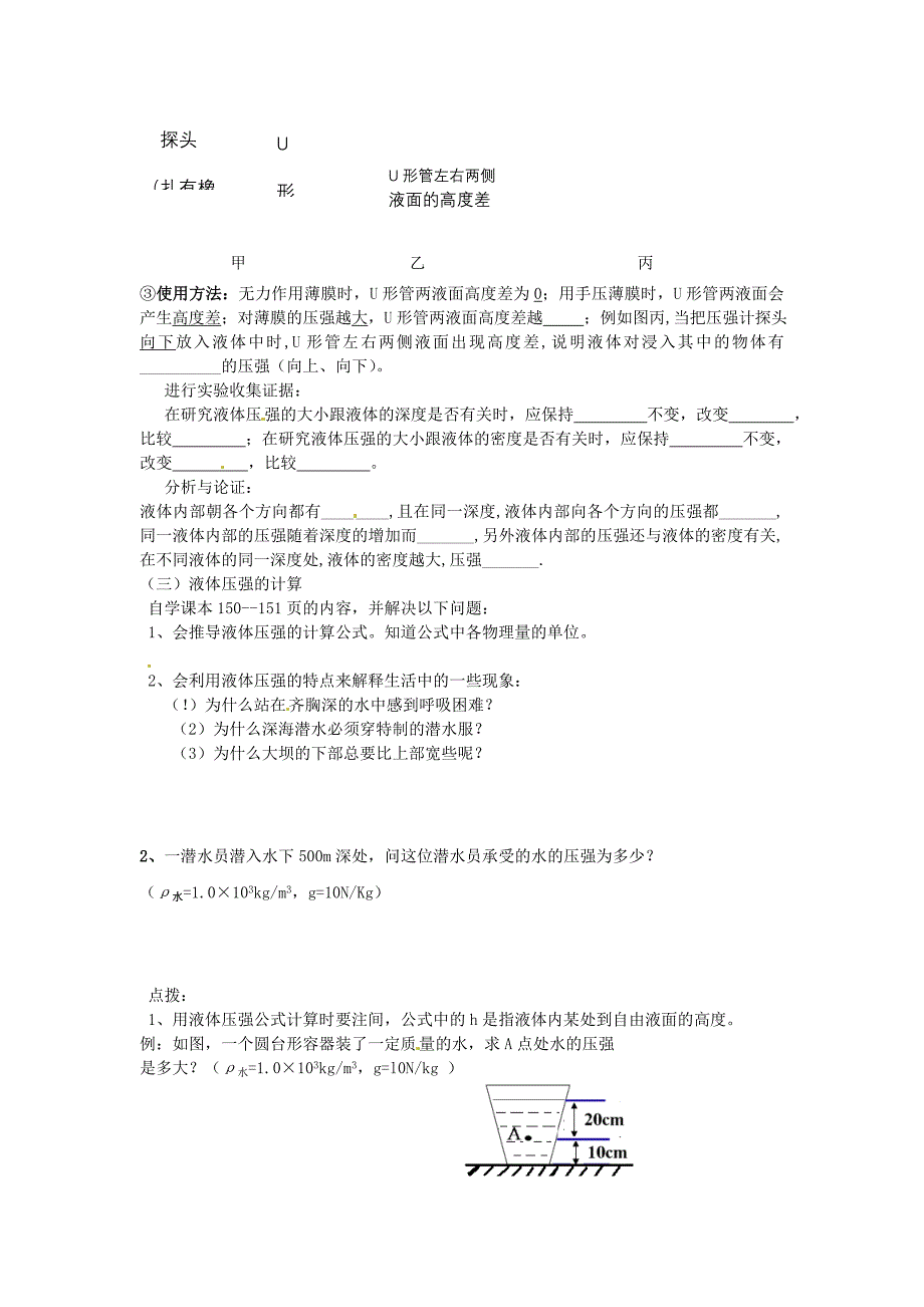 河南省濮阳市第六中学八年级物理全册 8.2 科学探究 液体的压强导学案（新版）沪科版_第2页