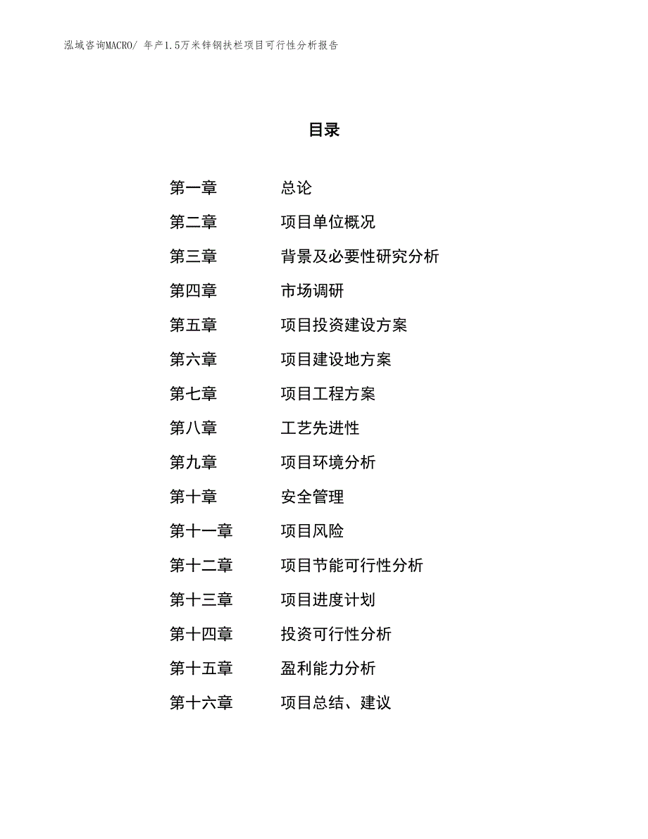 年产1.5万米锌钢扶栏项目可行性分析报告(总投资7208.65万元)_第1页