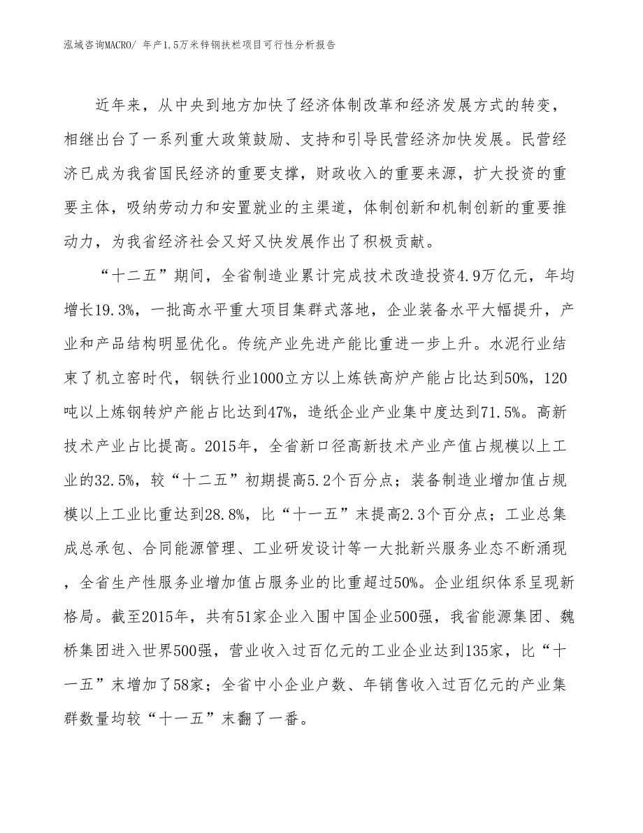 年产1.5万米锌钢扶栏项目可行性分析报告(总投资7208.65万元)_第5页