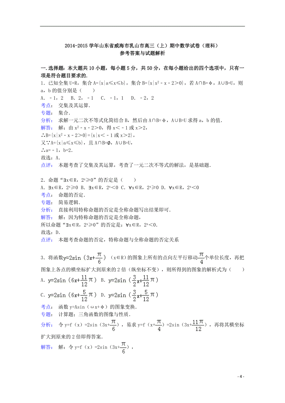 山东省威海市乳山市2015届高三数学上学期期中试题 理（含解析）_第4页