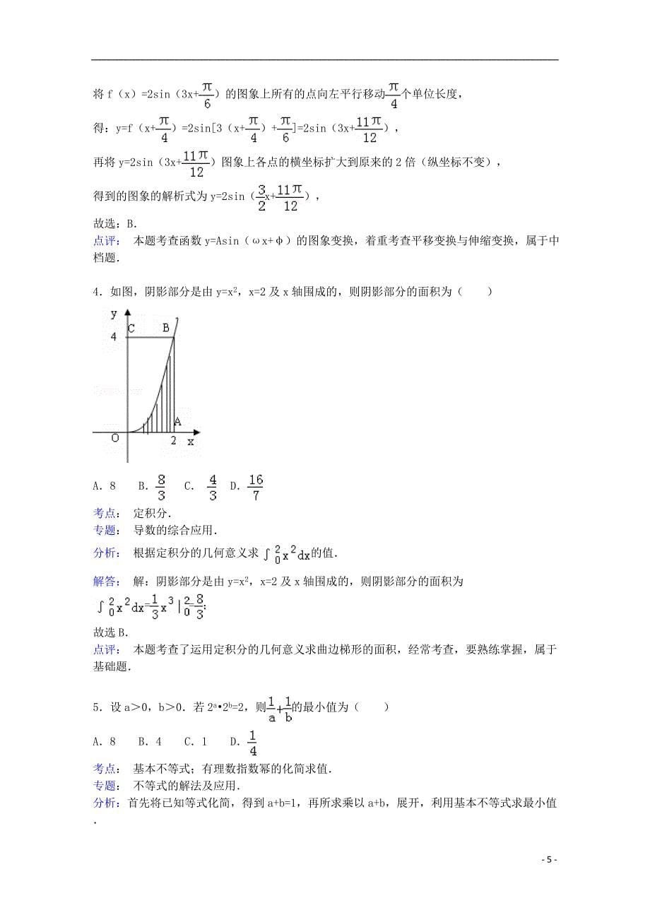 山东省威海市乳山市2015届高三数学上学期期中试题 理（含解析）_第5页