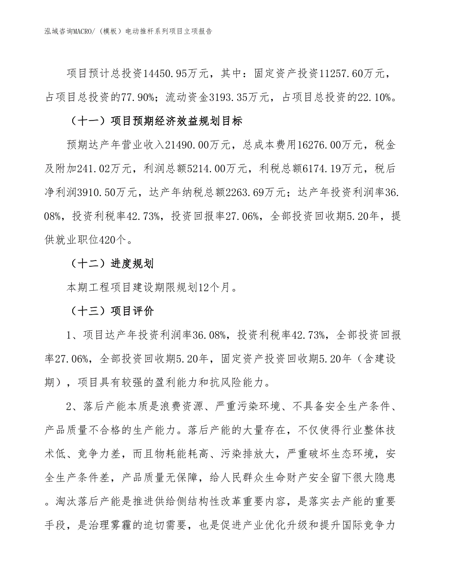 (模板）电动推杆系列项目立项报告_第4页