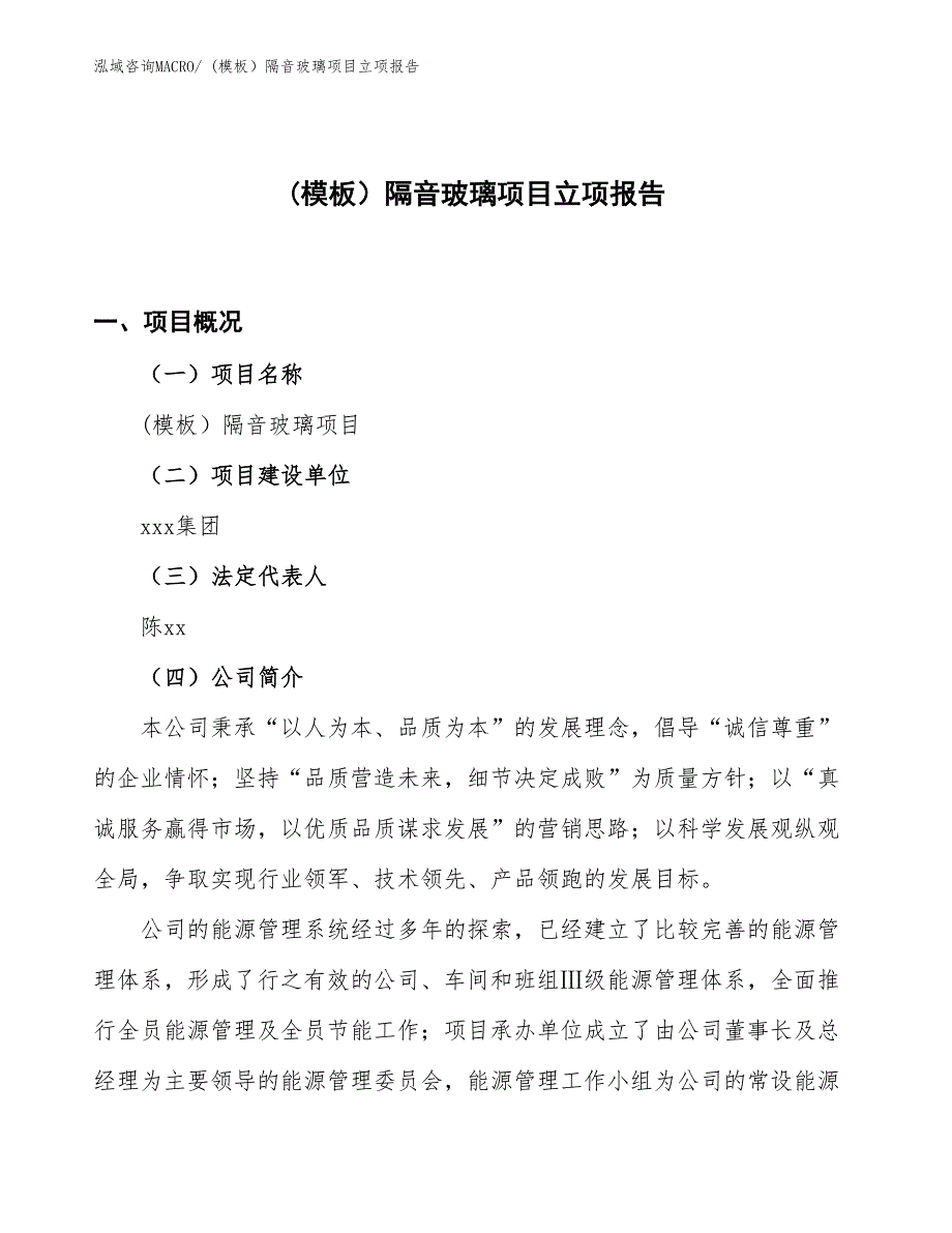 (模板）隔音玻璃项目立项报告_第1页