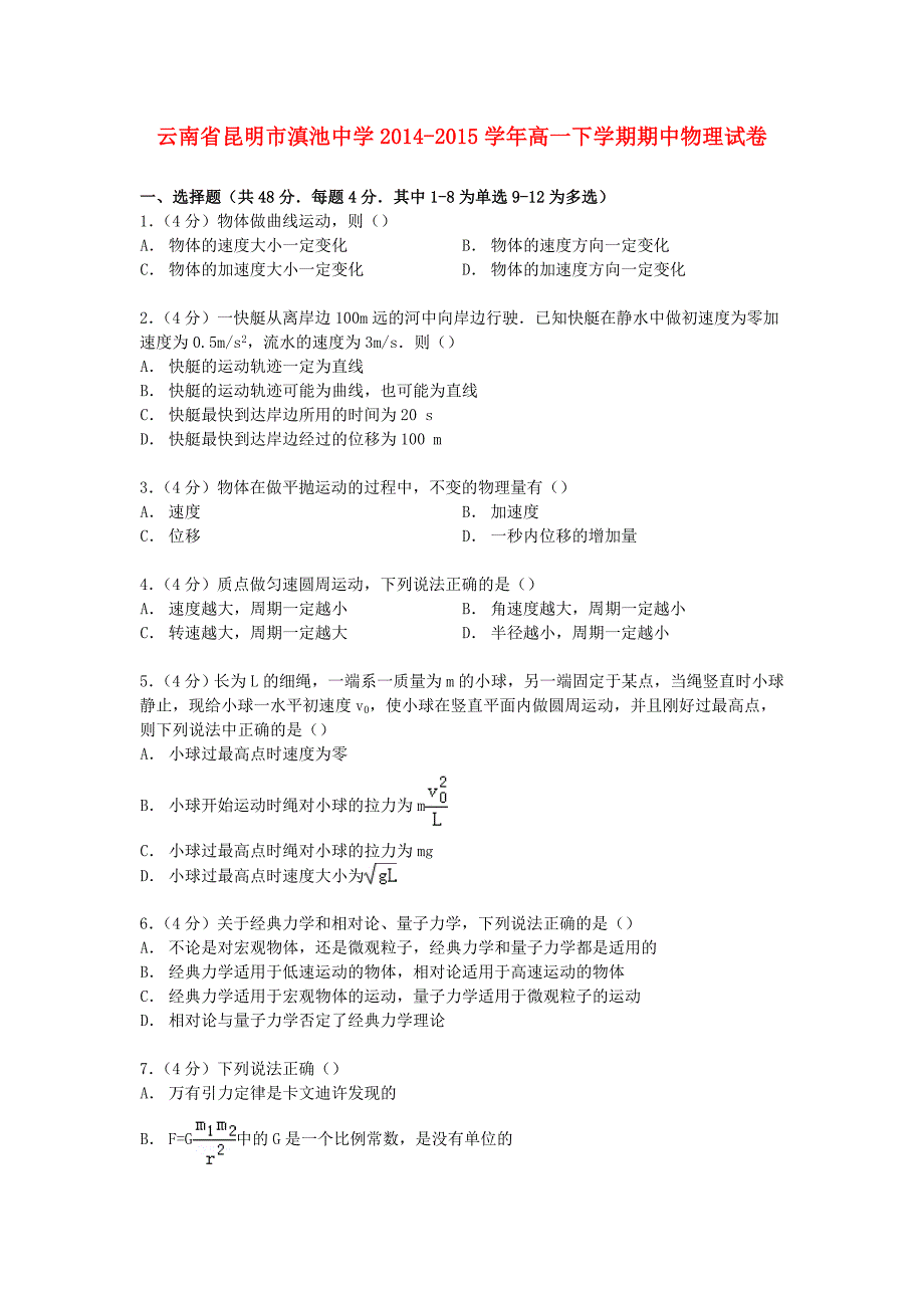 云南省昆明市2014-2015学年高一物理下学期期中试卷（含解析）_第1页