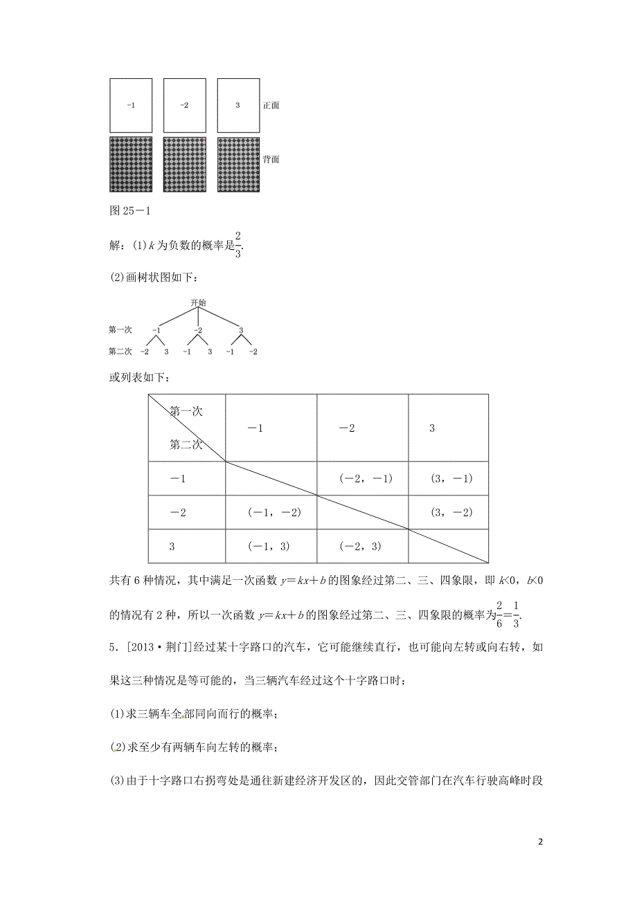 县珠岙中学九年级数学上册 第二十五章 概率初步复习同步测试 （新版）新人教版_第2页