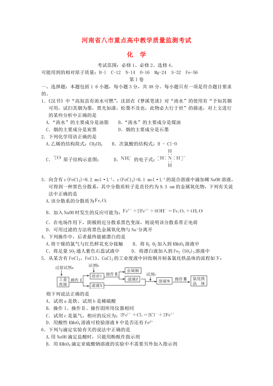 河南省八市重点高中2016届高三化学上学期9月教学质量监测考试试卷_第1页