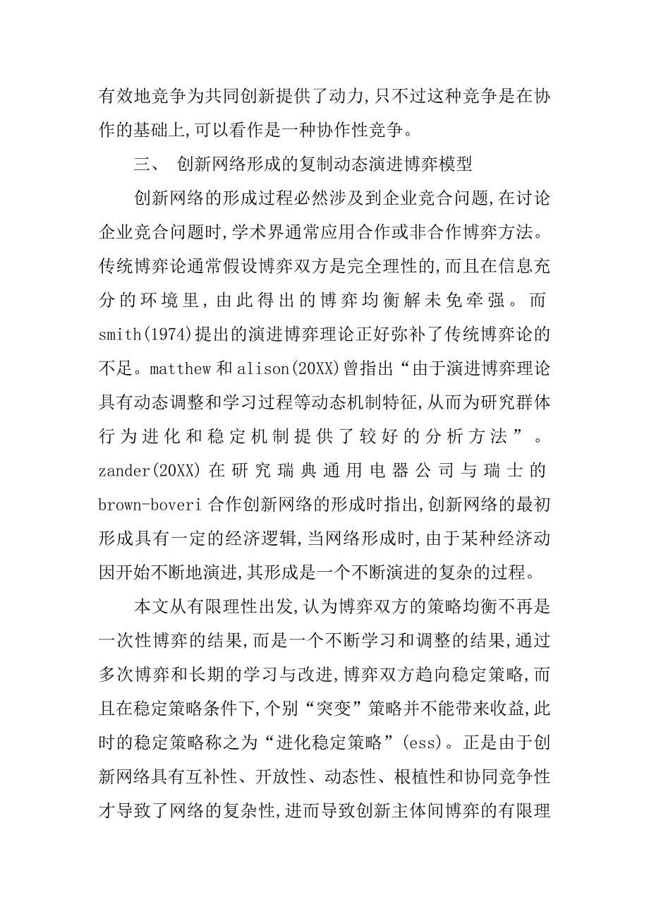 基于演进博弈理论的创新网络形成机理研究的论文_第5页