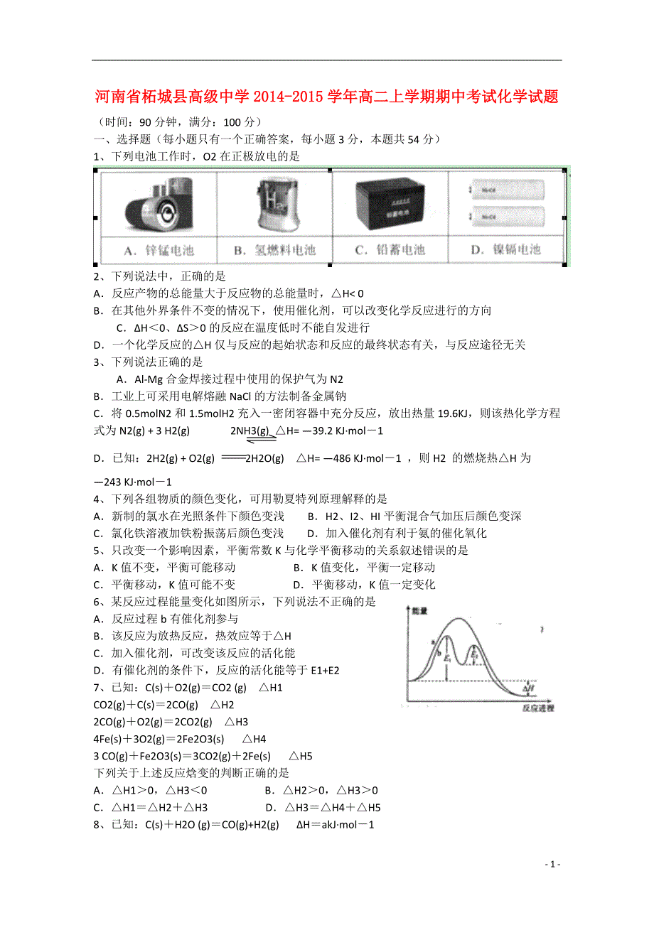 河南省商丘市2014-2015学年高二化学上学期期中试题_第1页