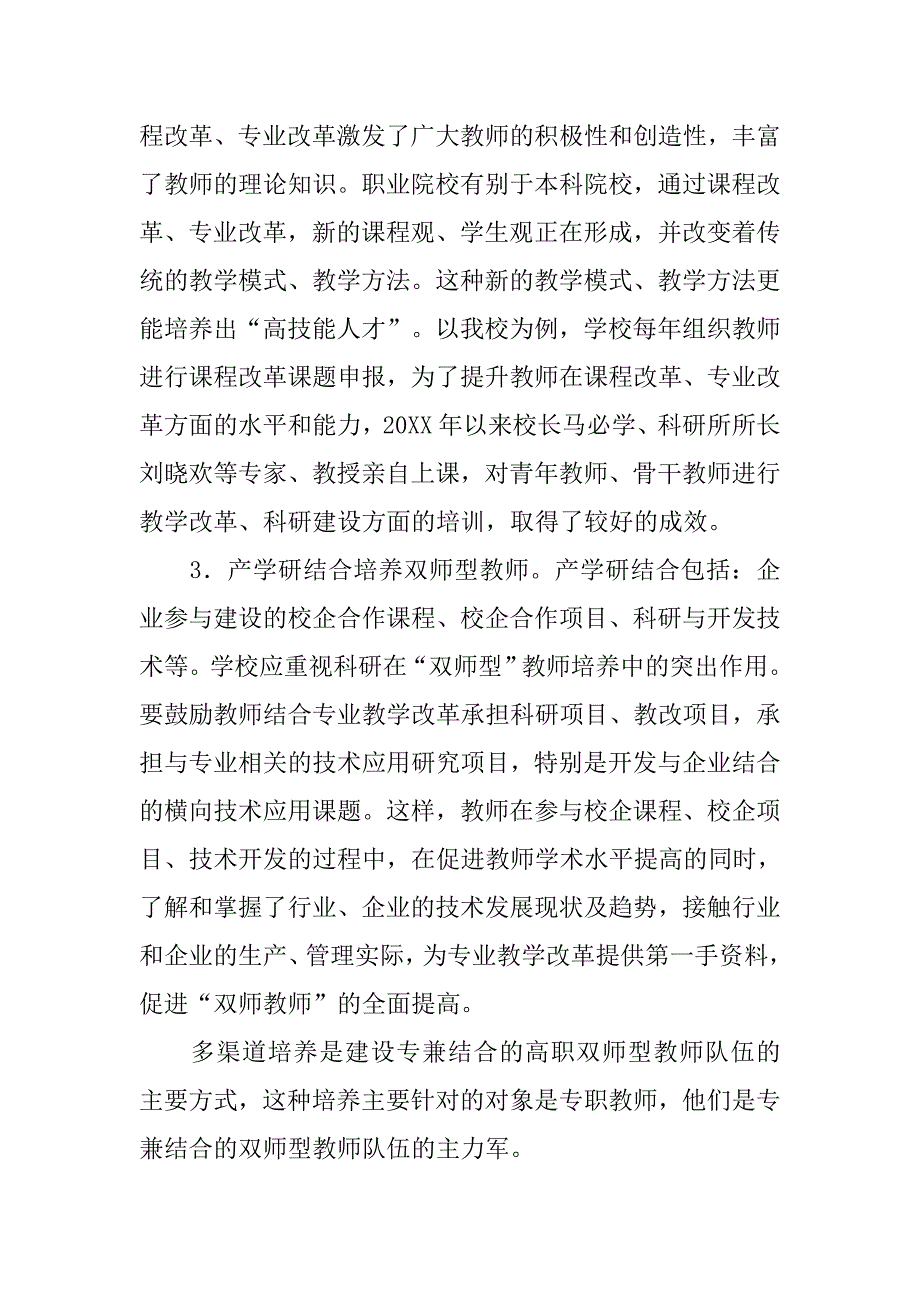 关于高职院校双师型教师培养策略研究的论文_第4页