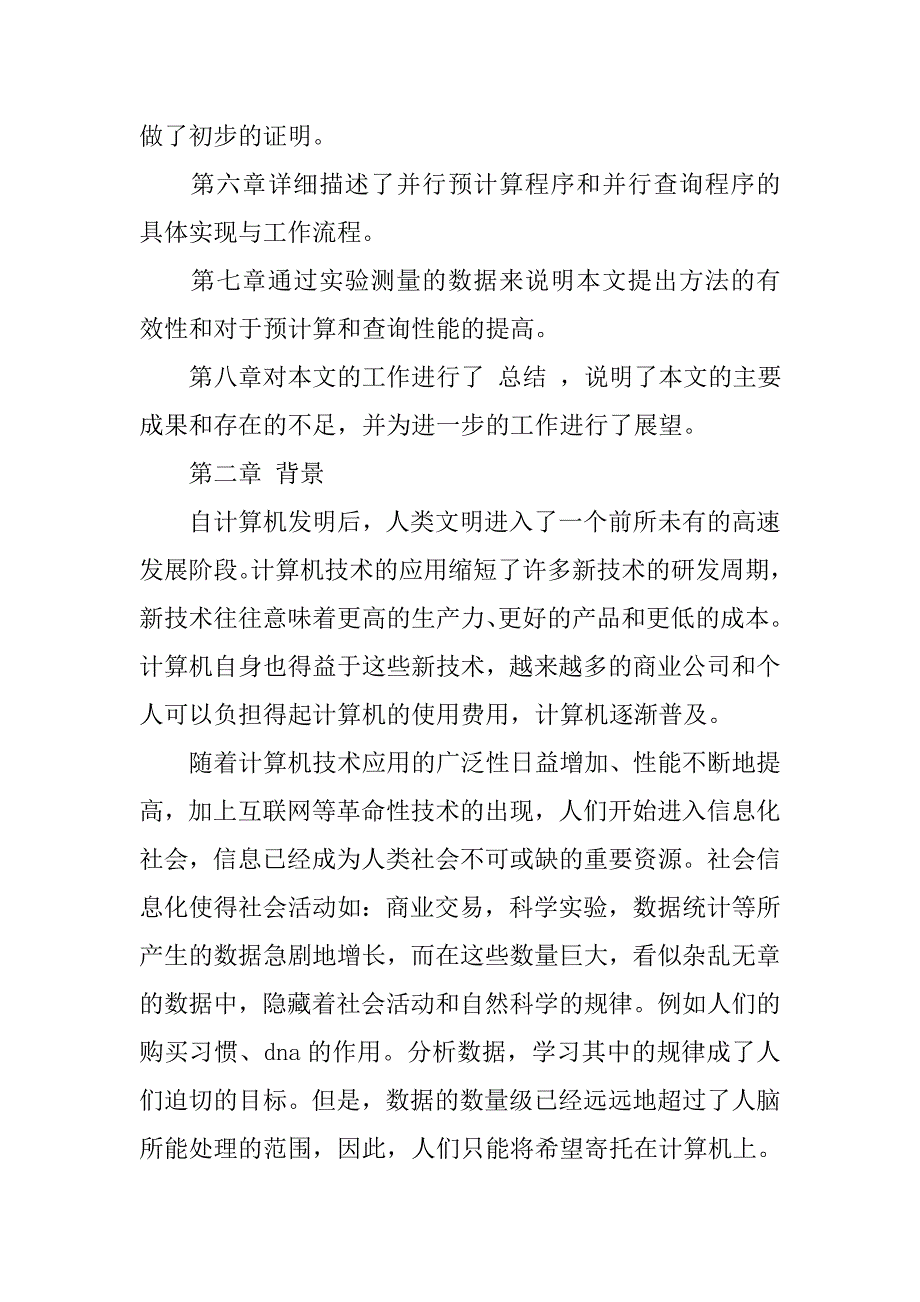 基于数据分组方法的数据仓库并行预计算和查询（一）的论文_第4页