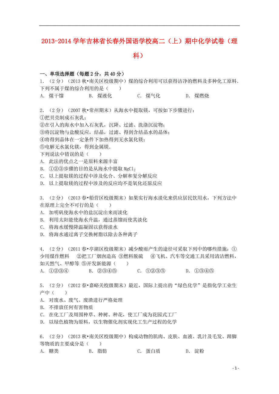 吉林省2013-2014学年高二化学上学期期中试卷（理科）（含解析）_第1页