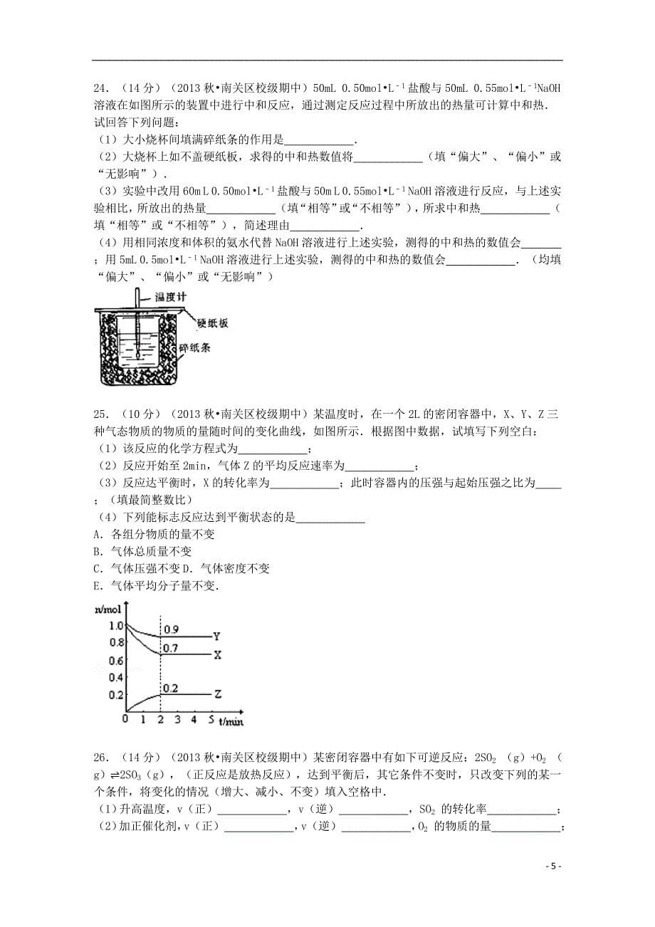 吉林省2013-2014学年高二化学上学期期中试卷（理科）（含解析）_第5页