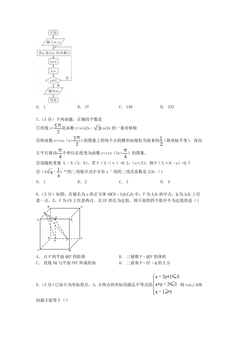 海南省2015届高考数学5月模拟试卷 理（含解析）_第2页