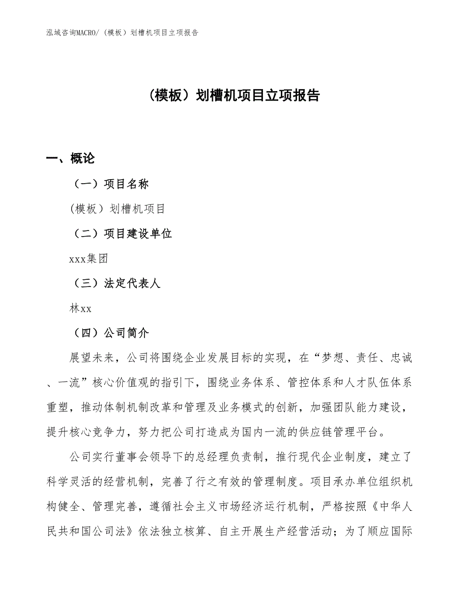 (模板）划槽机项目立项报告_第1页