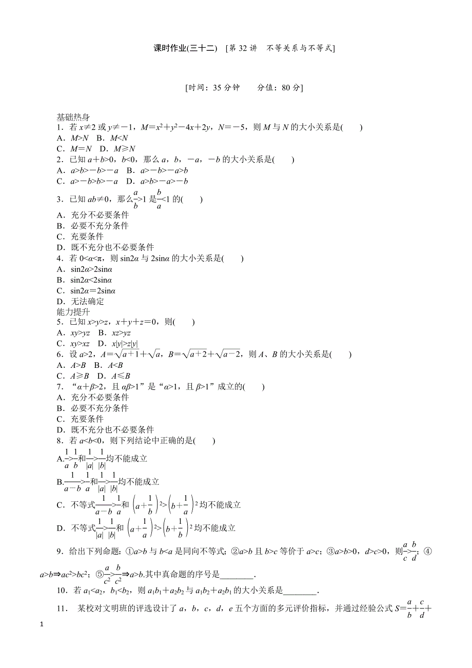 人教版理科数学课时试题及解析（32）不等关系与不等式含答案解析_第1页