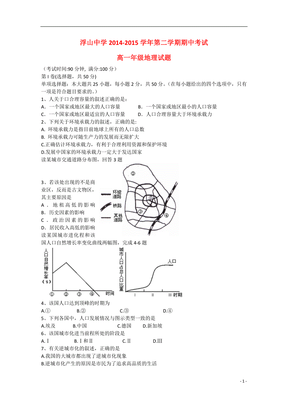 山西省临汾市浮山中学2014-2015学年高一地理下学期期中试题_第1页