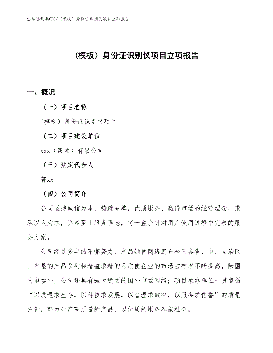 (模板）身份证识别仪项目立项报告_第1页