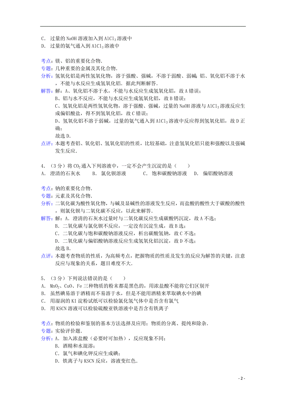 浙江省湖州市安吉县上墅私立高级中学2013-2014学年高一化学上学期第二次月考试题（含解析）_第2页