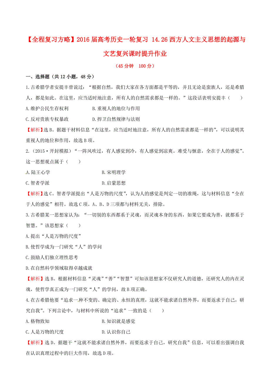 2016届高考历史一轮复习 14.26西方人文主义思想的起源与文艺复兴课时提升作业_第1页