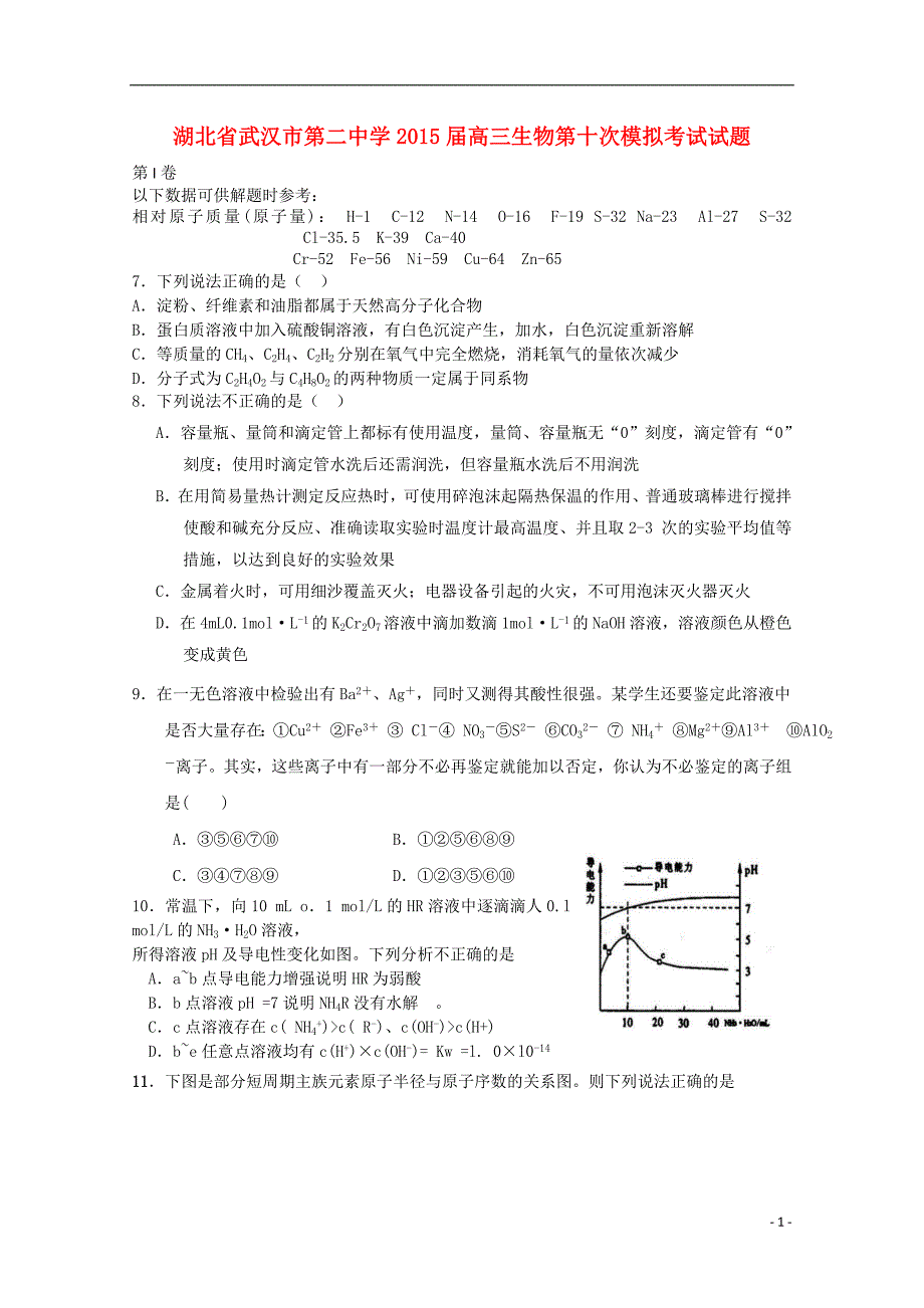 湖北省武汉市第二中学2015届高三生物第十次模拟考试试题_第1页